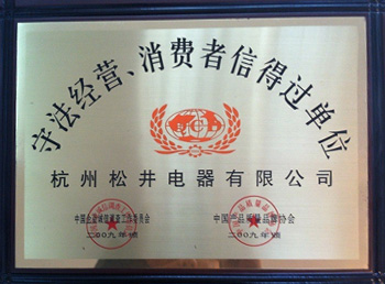 守法經(jīng)營(yíng)消費(fèi)者信得過(guò)單位